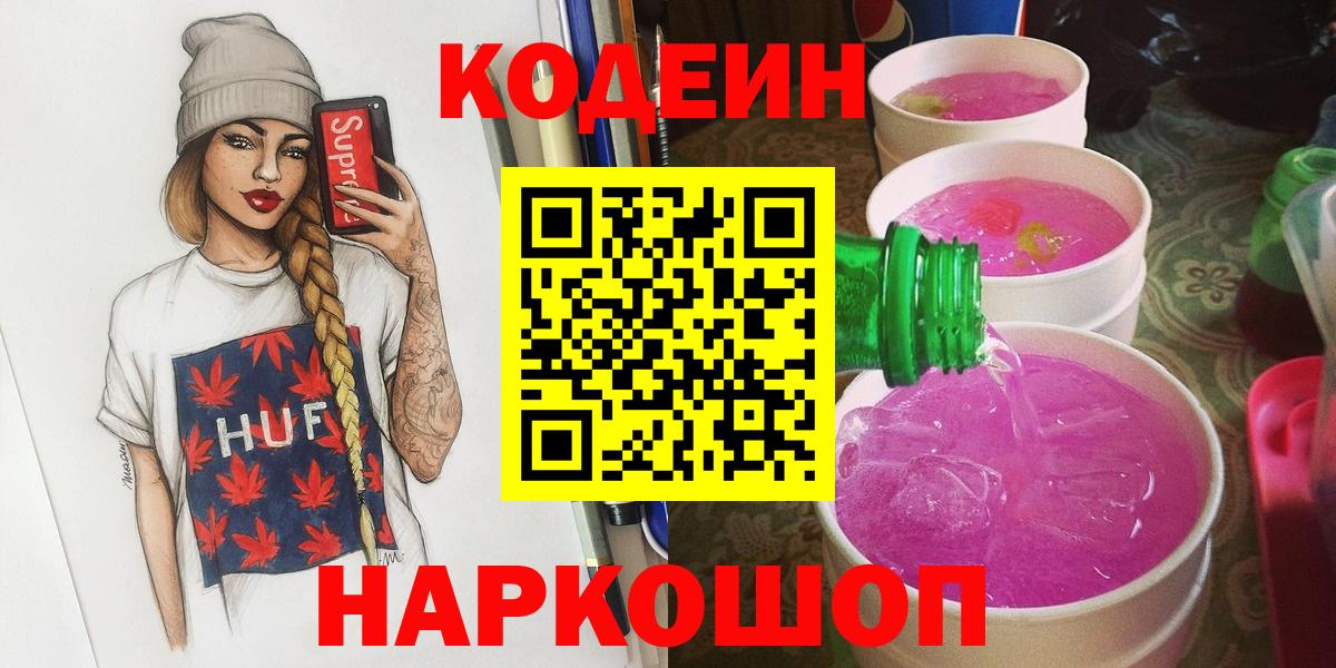 Кодеин Purple Drank  Вход с VPN  Новокубанск  Codein Purple Drank 