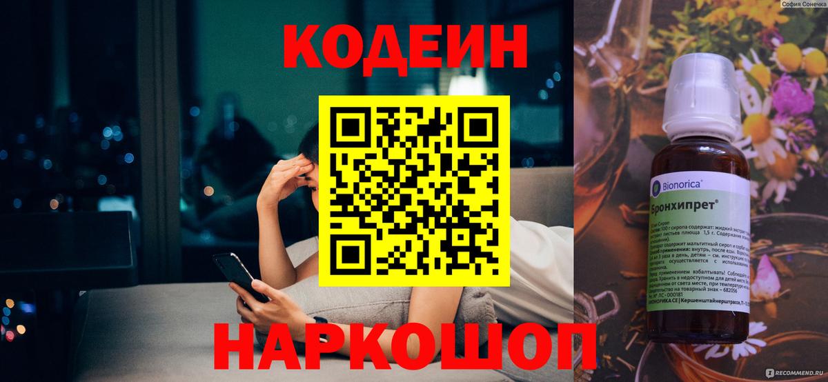 Кодеин напиток Lean (лин) Новокубанск